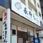 Choumei Udon - 店の出入口付近