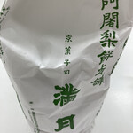 阿闍梨餅本舗 京菓子司 満月 - 