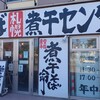 中華そば 札幌煮干センター