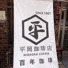 平岡珈琲店