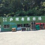 市場食堂 中華 美山 - 公認地方卸売市場｢㈱戸塚青果市場｣