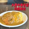 大衆中華食堂 旨屋 円座飯店