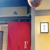 料理屋まえかわ - 
