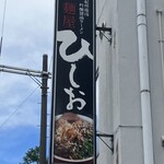 麺屋 ひしお - 