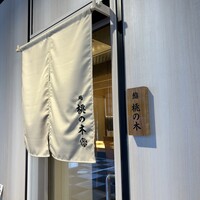 博多 鮨 桃の木 - 