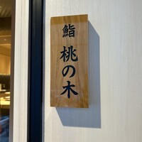 博多 鮨 桃の木 - 