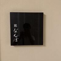 鮨 なんば 日比谷 - 
