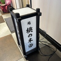 博多 鮨 桃の木 - 