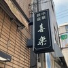中華麺店 喜楽