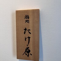 鮨処たけ原 - 