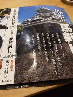 馬刺しと焼き鳥熊本郷土グルメの店 アマケン - 