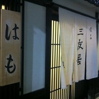三友居 高輪店 - 趣がある店構え