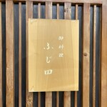 御料理 ふじ田 - 