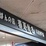 食ぱんの店　春夏秋冬 - 