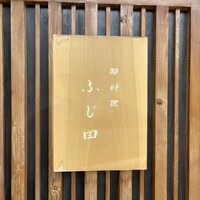 御料理 ふじ田 - 