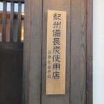 入谷鬼子母神門前のだや - 炭