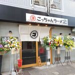 ごっちゃんラーメン - 外観 2023年7月