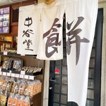 中谷堂 - お店は行列♥