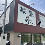 Momokuri Sannen Kaki Hachinen - お店の看板です。（2023.7 byジプシーくん）