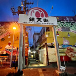 あしびばー 武c - 【銀天街の入り口】