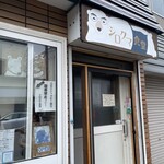 シロクマ食堂 - 