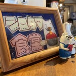 シロクマ食堂 - 