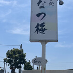 なつ梅 - 道路沿い看板