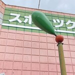 びっくりドンキー サンシティ星川店 - 