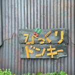 びっくりドンキー - 