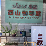 Real食堂 西山珈琲館 - 