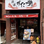 伝説のすた丼屋 - 