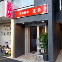 豊栄 - 外観