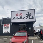 焼肉ホルモン光 - 