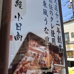 鰻 小日向 - 