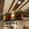 大福うどん 1番街店