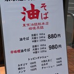 東京油組総本店 - 