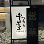 Kitashinchi Sushi Senkoudou - 