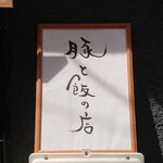 ミートくんの間借り食堂 - 外観②