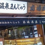 丸嶋本店 - 