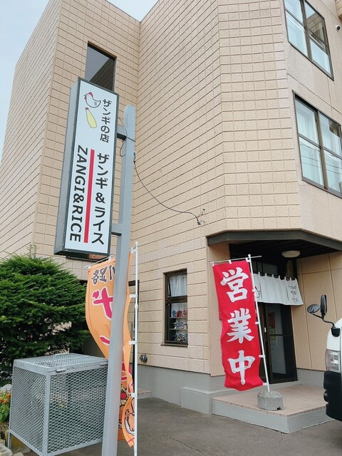 ザンギ&ライス - 釧路（食堂）