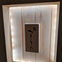 鮨 つきうだ - 
