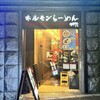 ホルモンらーめん8910 西麻布店
