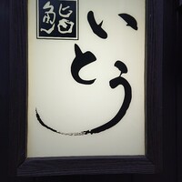 鮨 いとう - 
