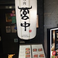 焼肉 宮中 - 