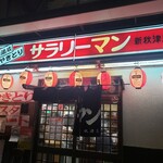 サラリーマン - 外観