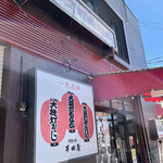 半田屋 - 