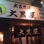 成吉思汗 大黒屋 - 