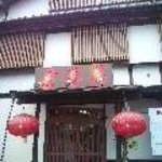 宏源居 - お店正面