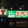 東京馬焼肉　三馬力