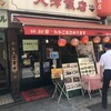 天津飯店